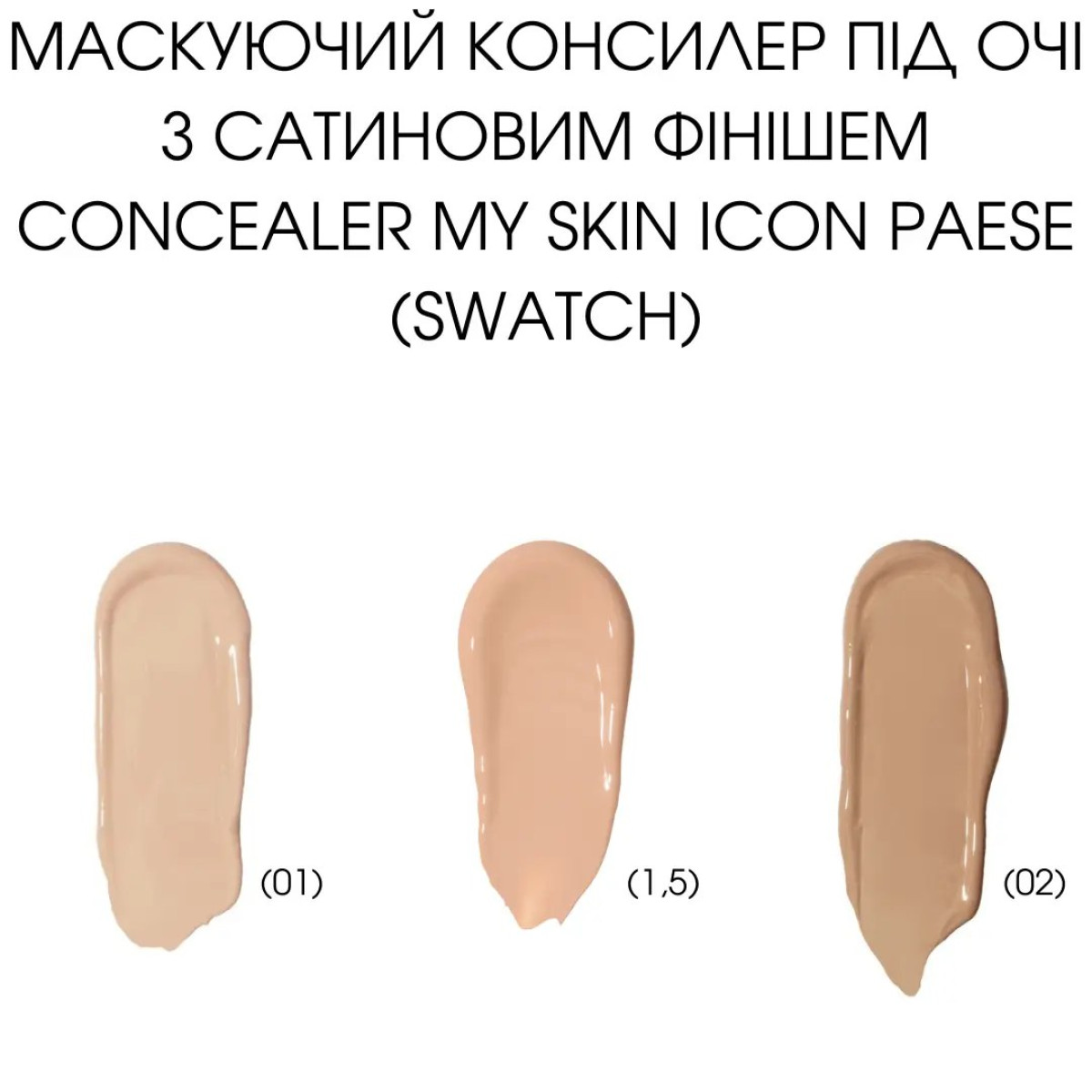 Консилер для обличчя My skin icon сoncealer Light beige 1,5
