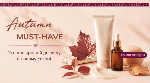 Сезонні хіти косметики в Lova Lova