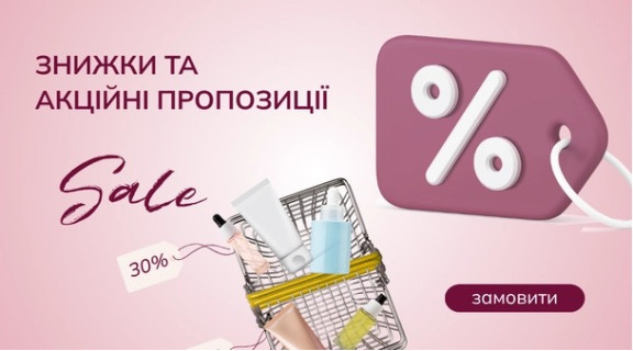 Приємні знижки на косметику в Lova Lova